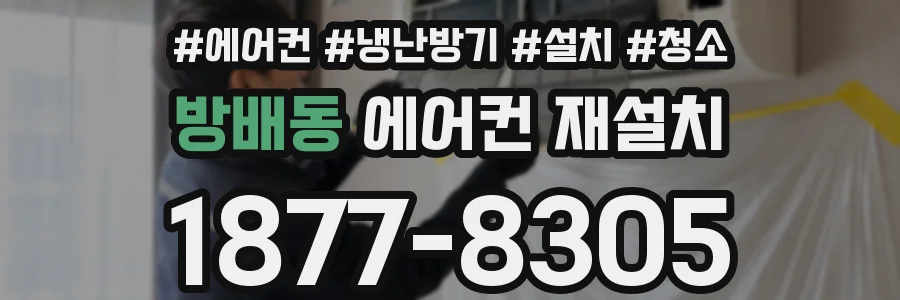 방배동 에어컨 재설치