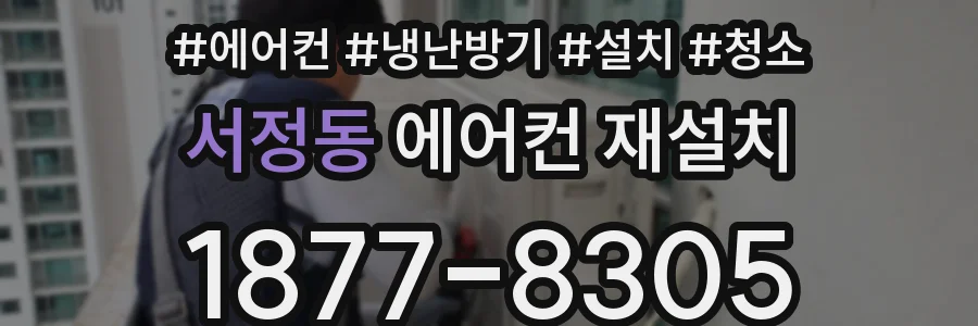 서정동 에어컨 재설치