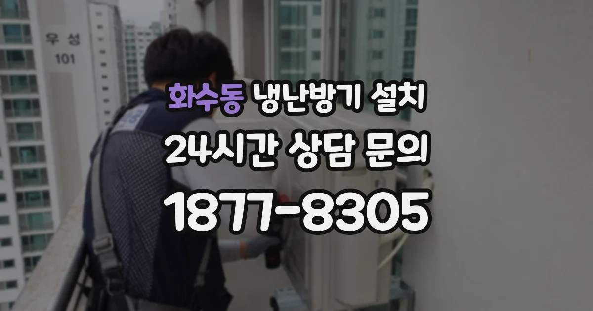 화수동 냉난방기 설치