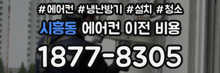 시흥동 에어컨 이전 비용