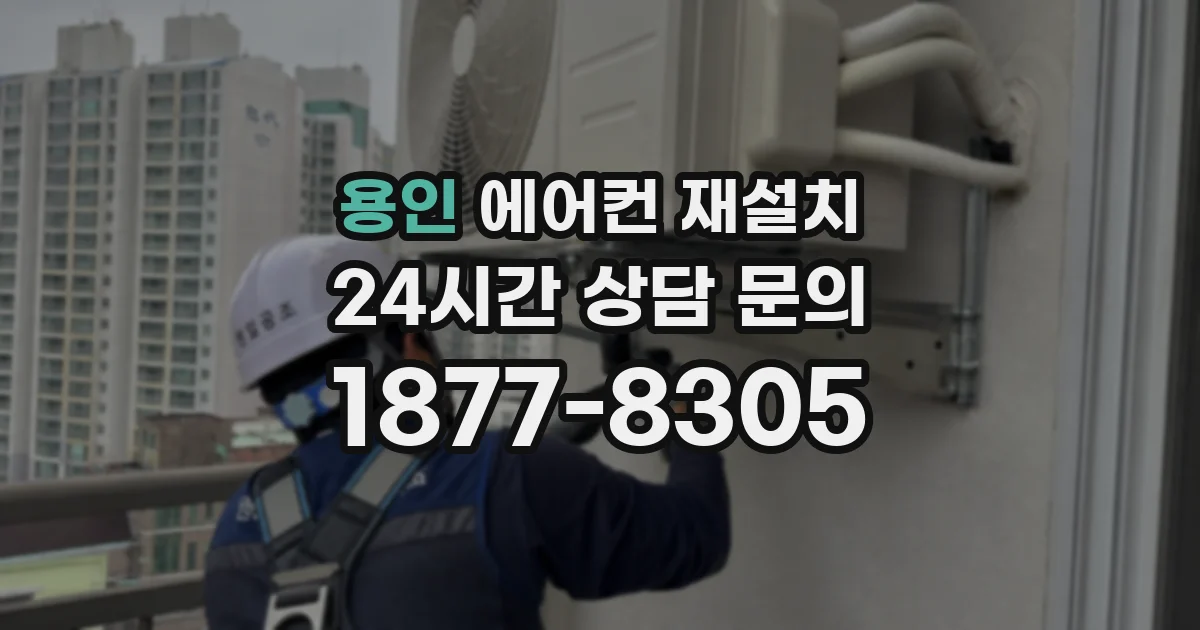 용인 에어컨 재설치