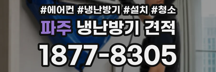 파주 냉난방기 견적