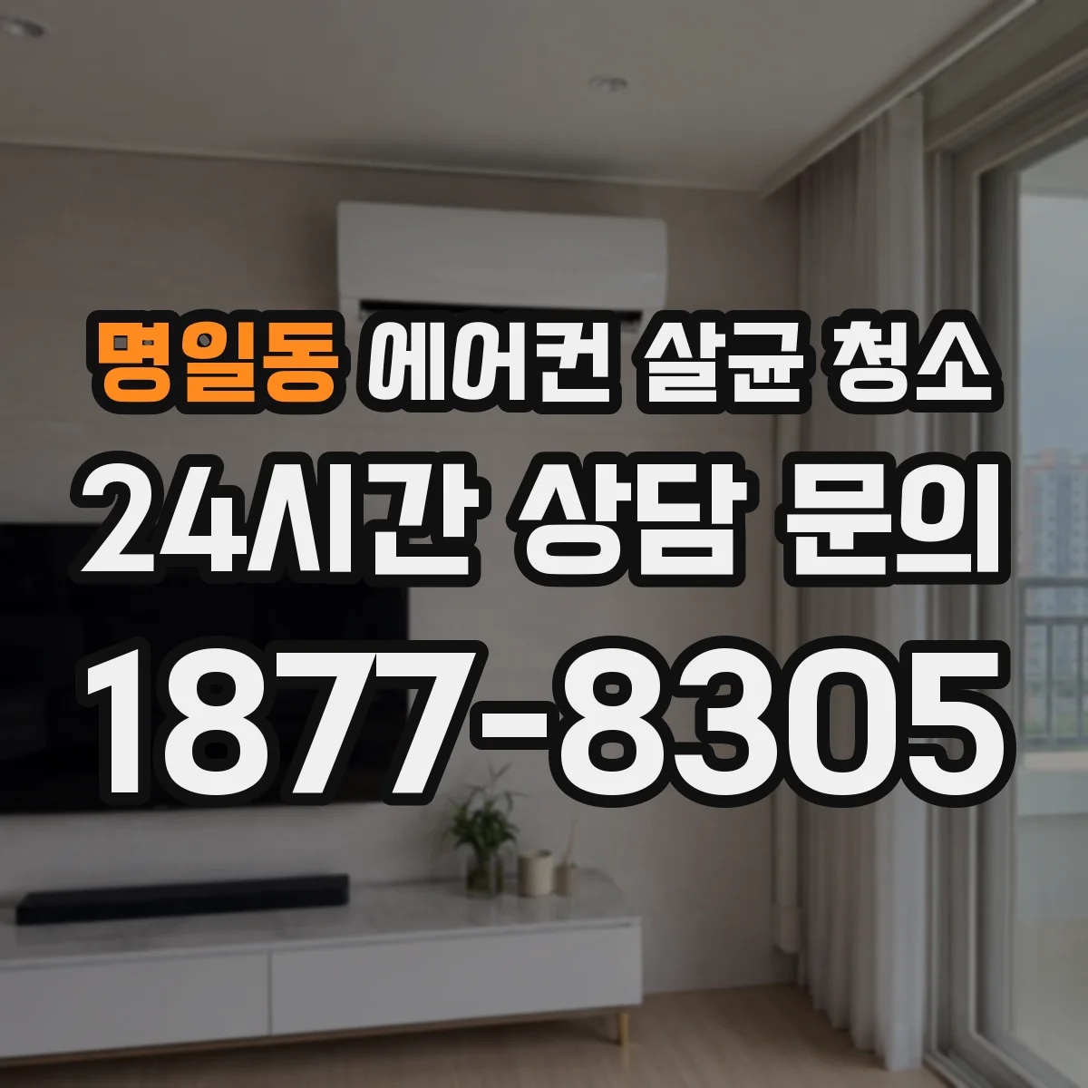 명일동 에어컨 살균 청소