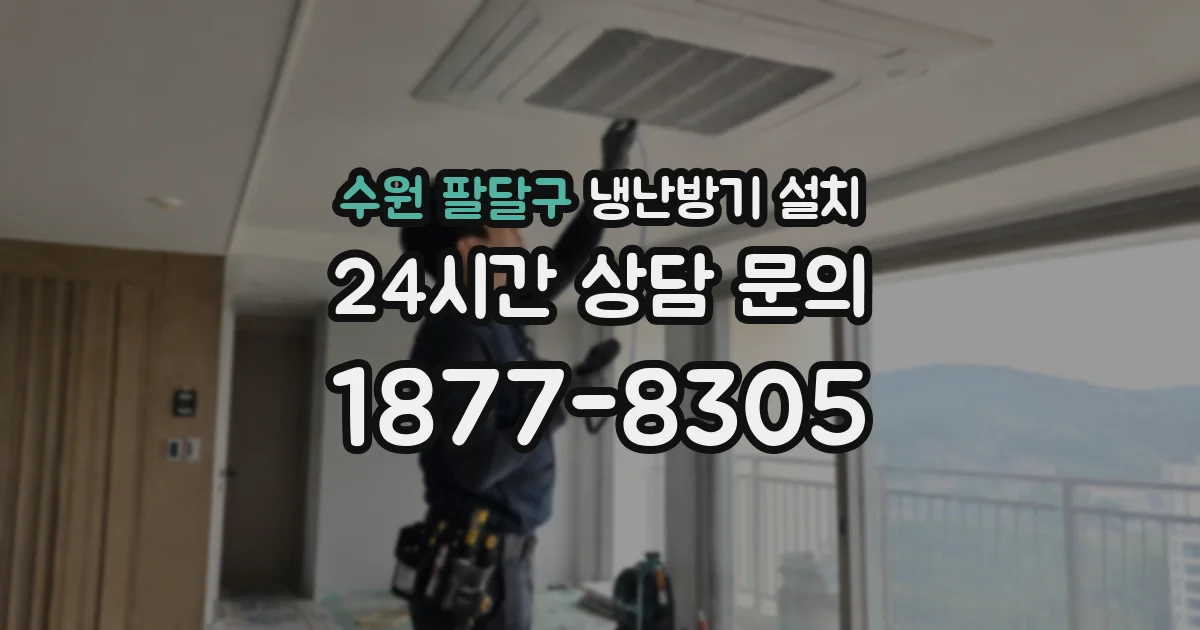 수원 팔달구 냉난방기 설치