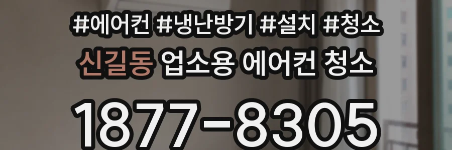 신길동 업소용 에어컨 청소