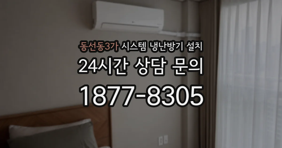 동선동3가 시스템 냉난방기 설치