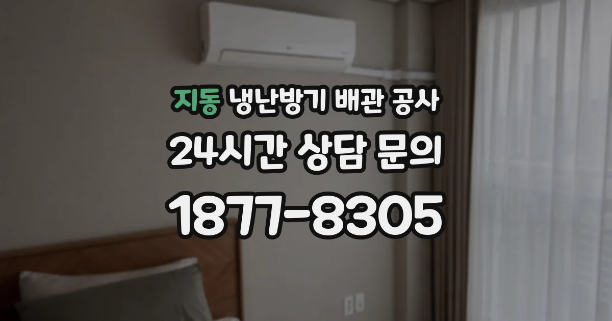 지동 냉난방기 배관 공사