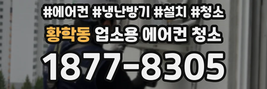 황학동 업소용 에어컨 청소