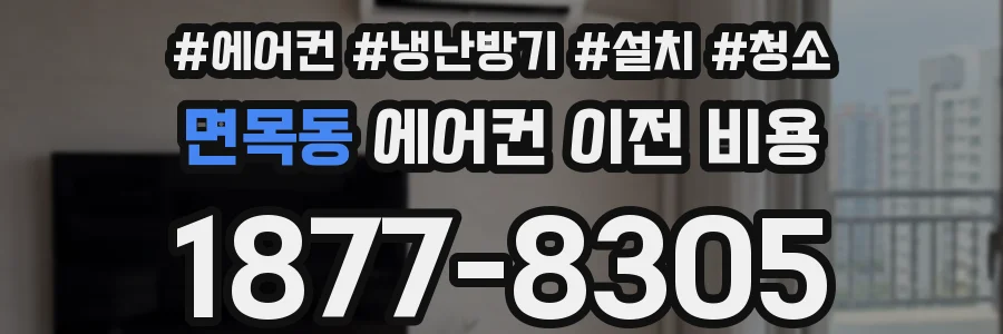 면목동 에어컨 이전 비용