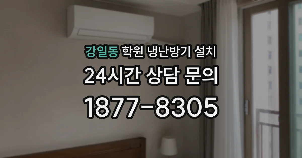 강일동 학원 냉난방기 설치