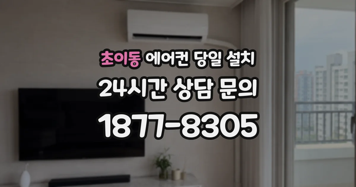 초이동 에어컨 당일 설치