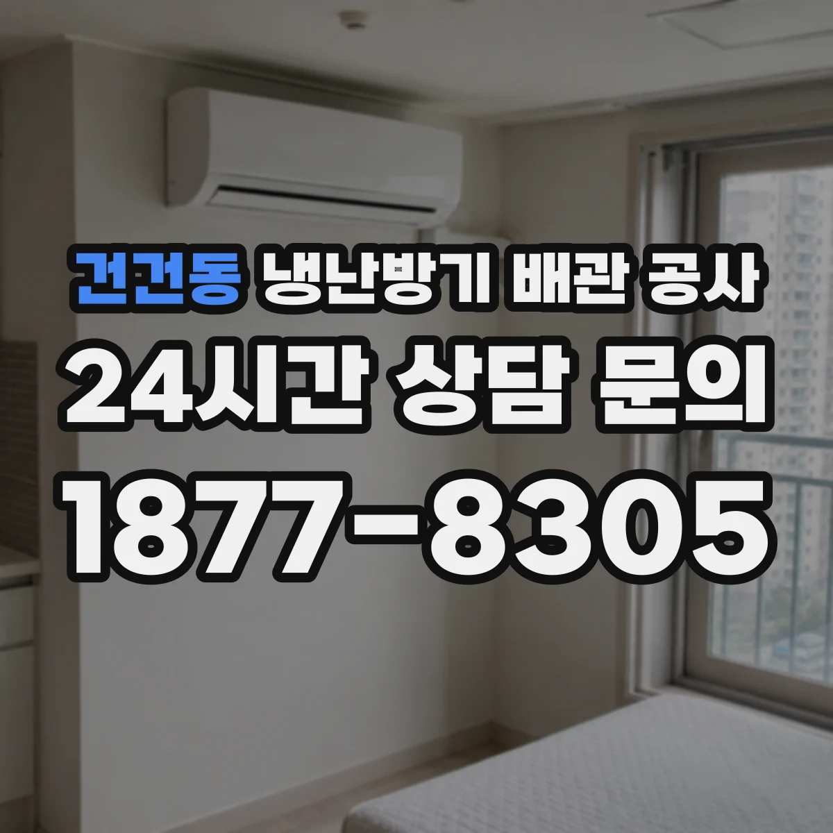 건건동 냉난방기 배관 공사
