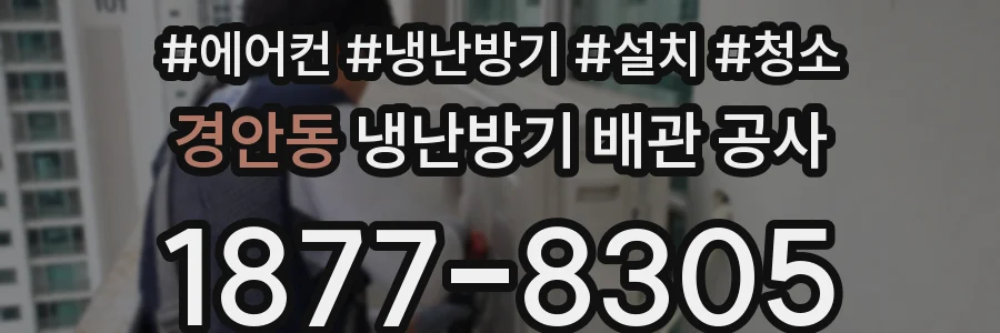 경안동 냉난방기 배관 공사