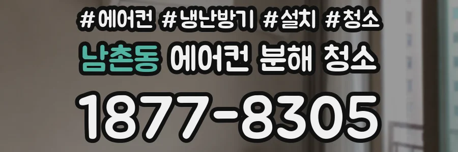 남촌동 에어컨 분해 청소