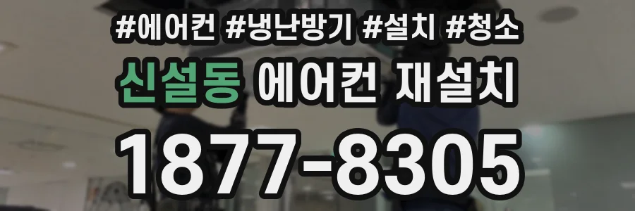 신설동 에어컨 재설치