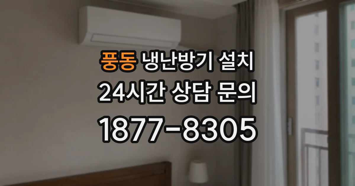풍동 냉난방기 설치