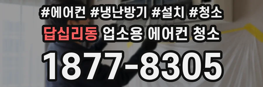 답십리동 업소용 에어컨 청소