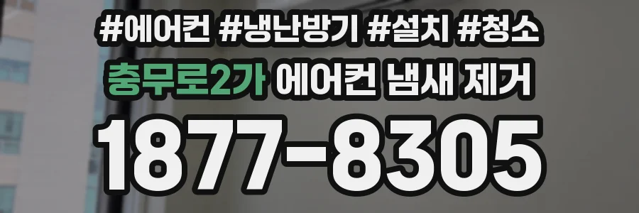 충무로2가 에어컨 냄새 제거
