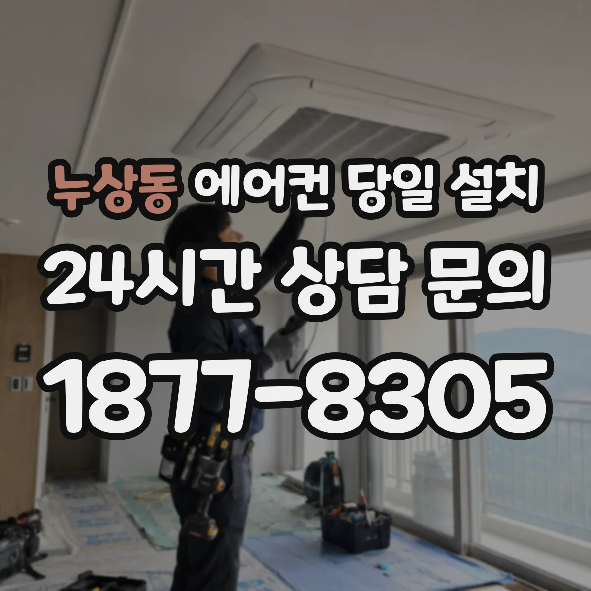 누상동 에어컨 당일 설치 베란다 실외기 위치 요구사항과 유의점
