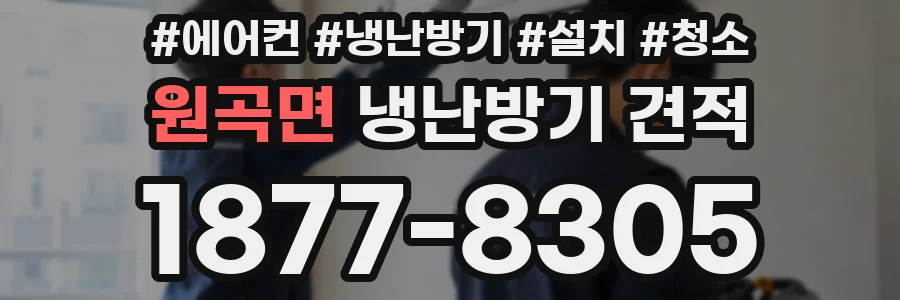 원곡면 냉난방기 견적
