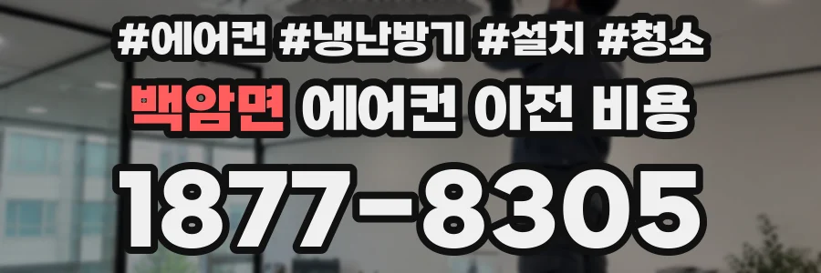 백암면 에어컨 이전 비용