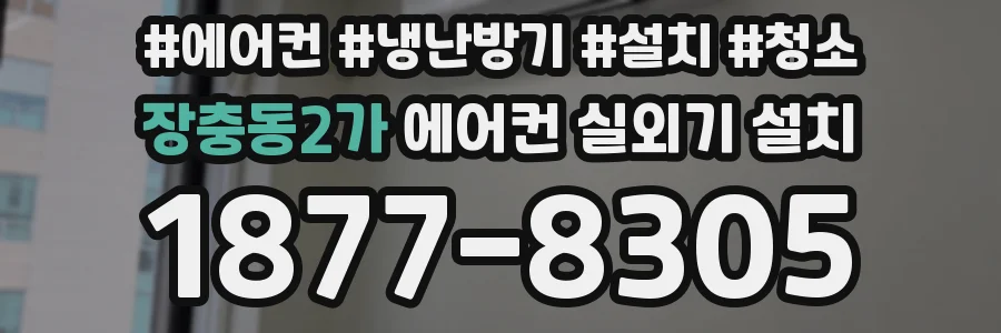 장충동2가 에어컨 실외기 설치