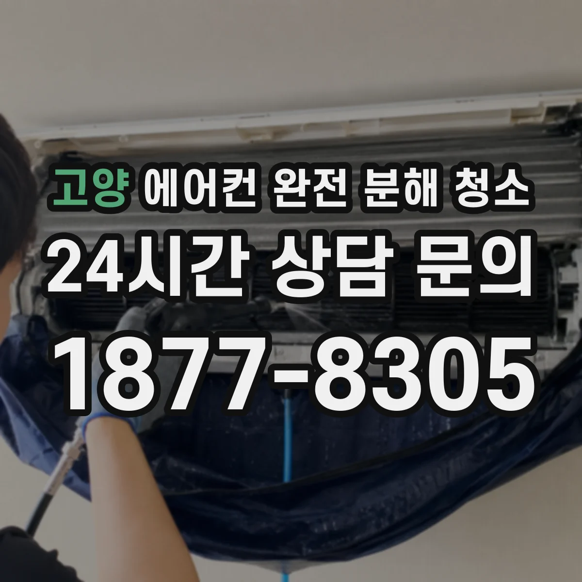 고양 에어컨 완전 분해 청소