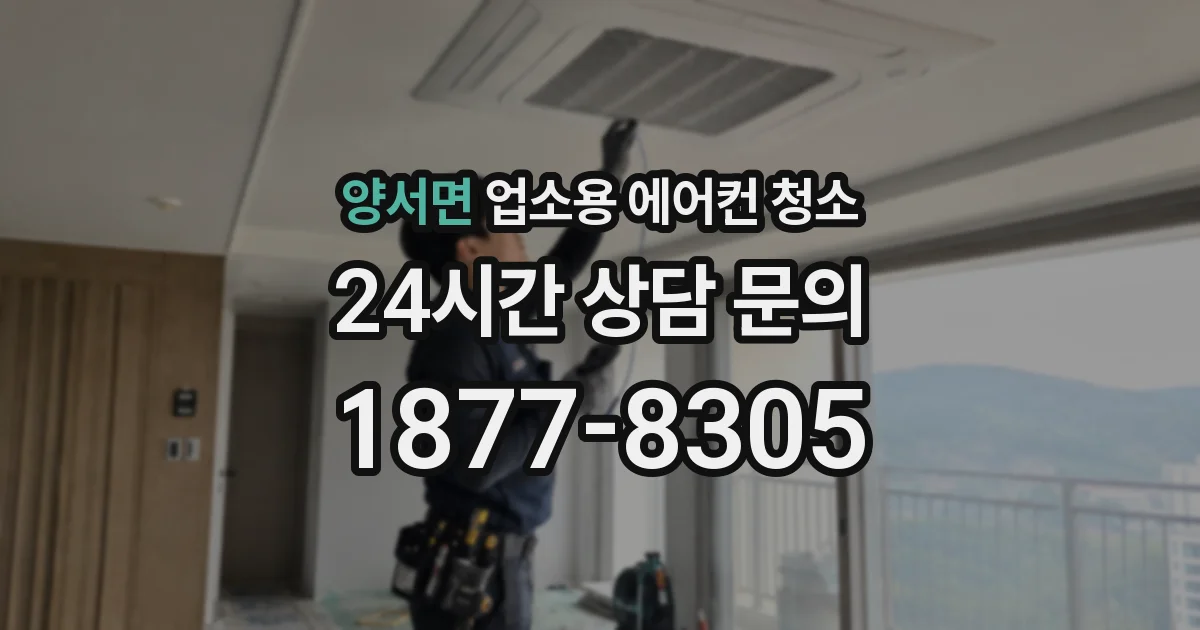양서면 업소용 에어컨 청소