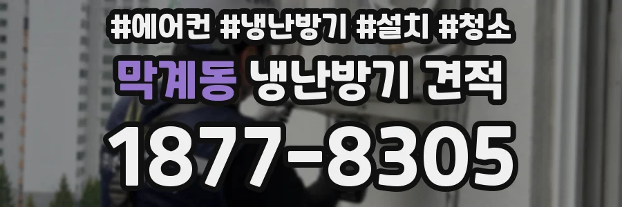 막계동 냉난방기 견적