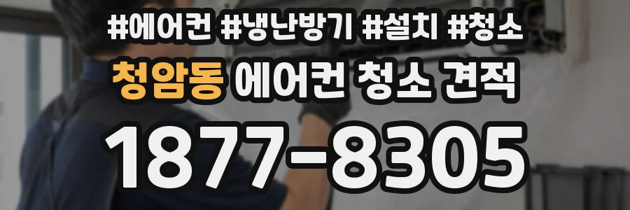 청암동 에어컨 청소 견적