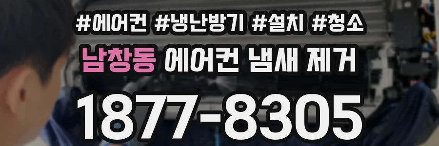 남창동 에어컨 냄새 제거