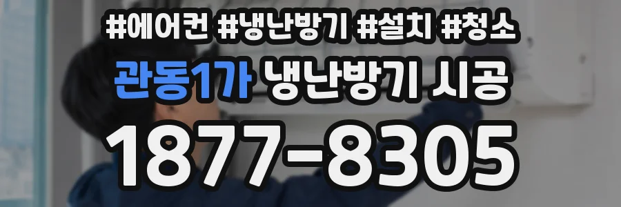 관동1가 냉난방기 시공