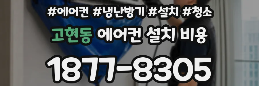 고현동 에어컨 설치 비용
