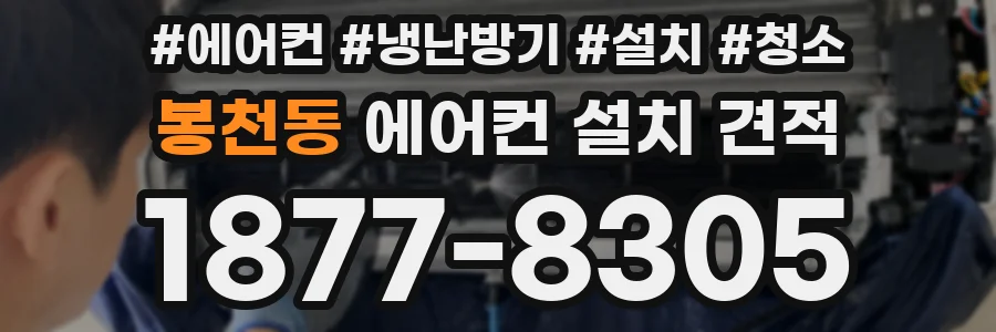 봉천동 에어컨 설치 견적