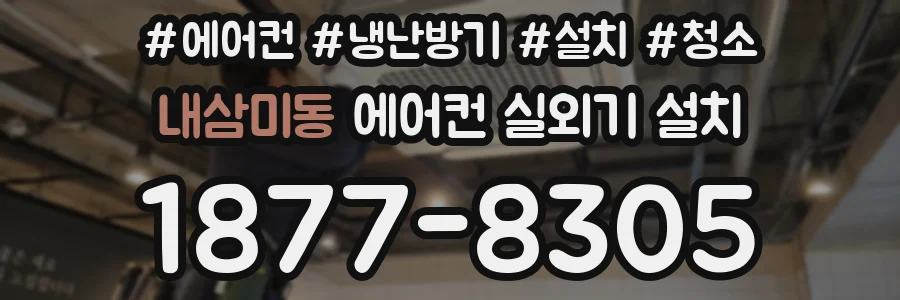 내삼미동 에어컨 실외기 설치