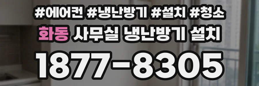 화동 사무실 냉난방기 설치