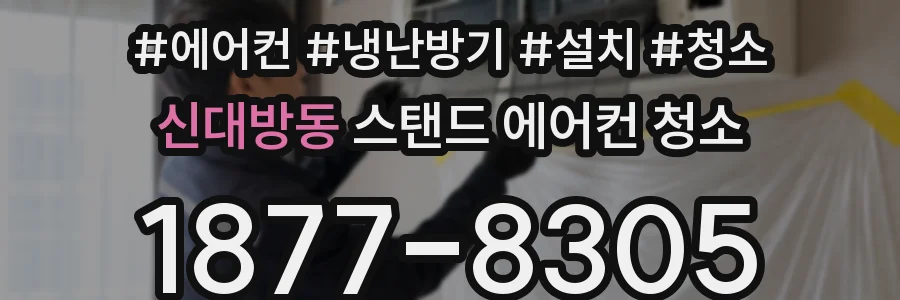 신대방동 스탠드 에어컨 청소