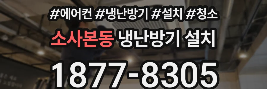 소사본동 냉난방기 설치