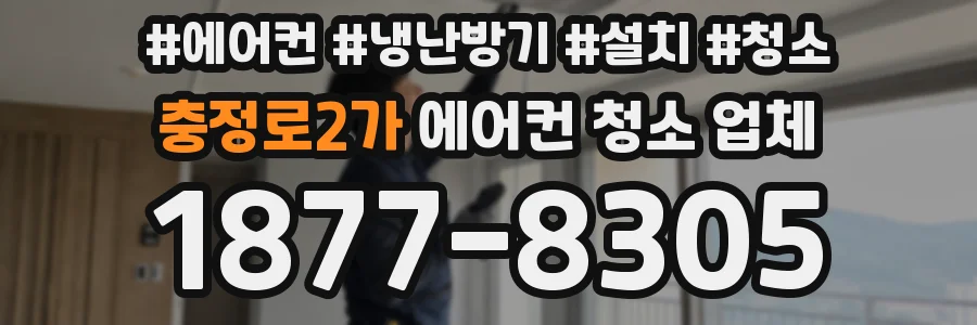 충정로2가 에어컨 청소 업체