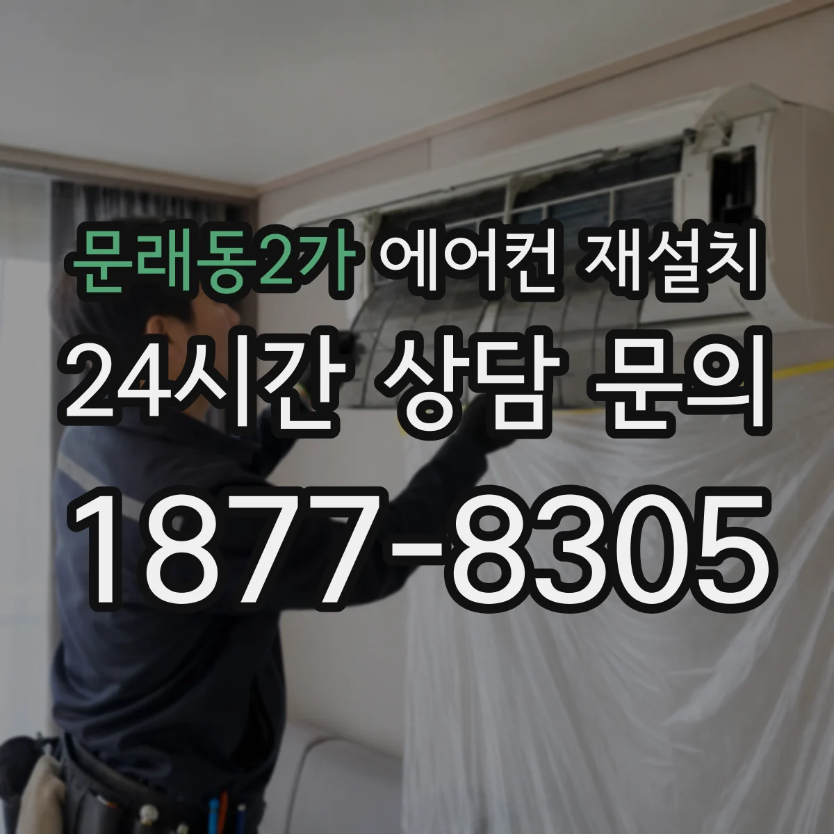 문래동2가 에어컨 재설치