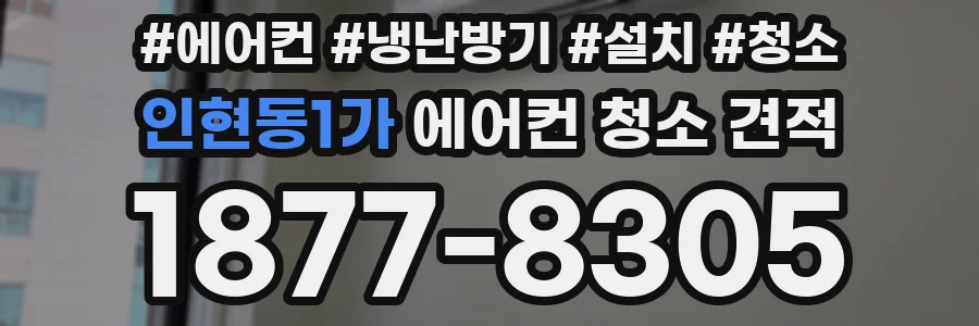 인현동1가 에어컨 청소 견적