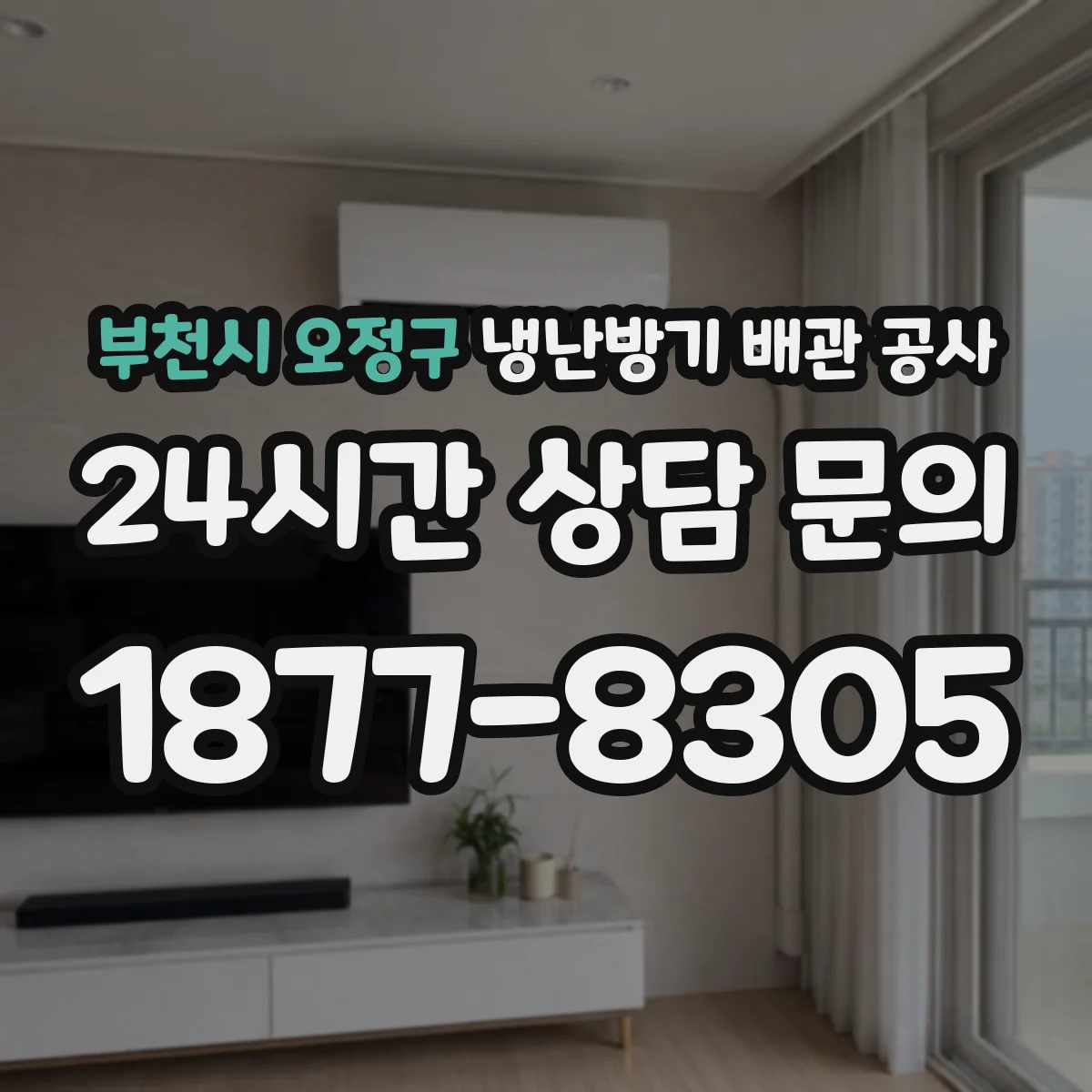 부천시 오정구 냉난방기 배관 공사