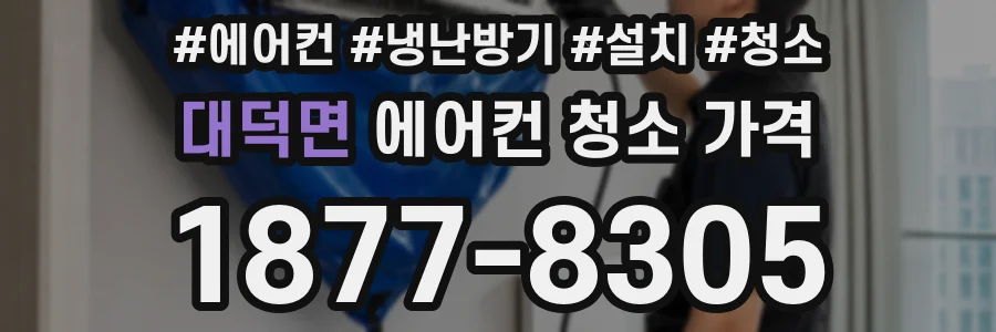 대덕면 에어컨 청소 가격