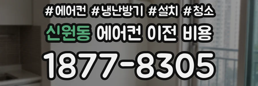 신원동 에어컨 이전 비용
