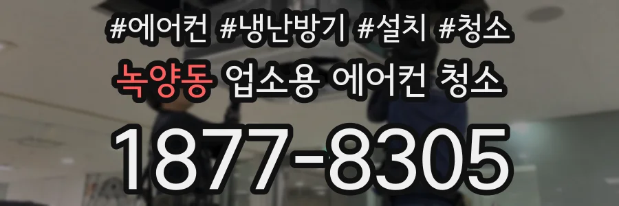 녹양동 업소용 에어컨 청소