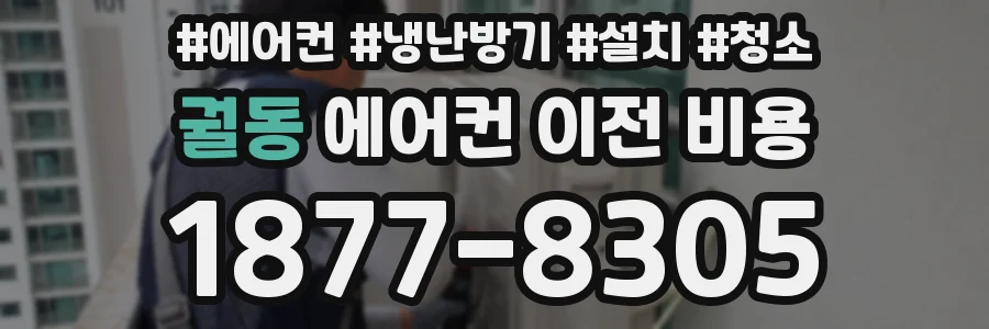 궐동 에어컨 이전 비용