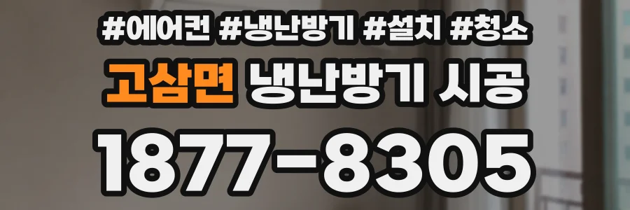 고삼면 냉난방기 시공