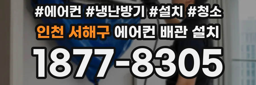 인천 서해구 에어컨 배관 설치