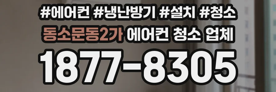 동소문동2가 에어컨 청소 업체