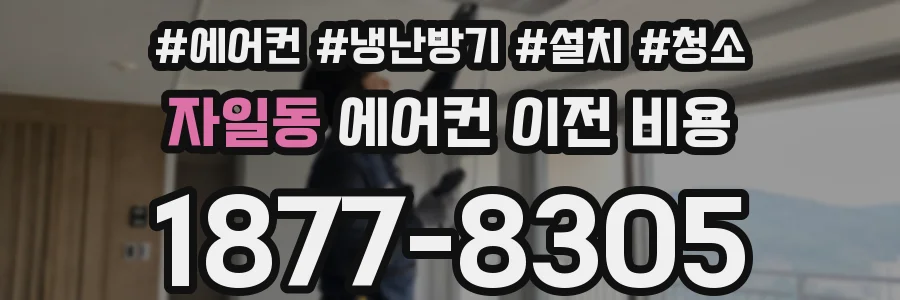 자일동 에어컨 이전 비용